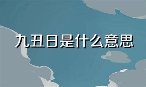 九丑日|九丑在八字中代表什么意思